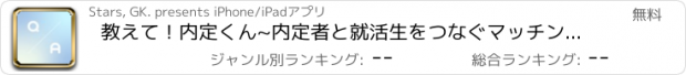 おすすめアプリ 教えて！内定くん~内定者と就活生をつなぐマッチングサービス~