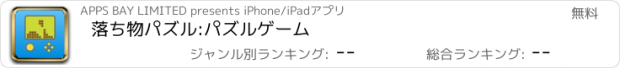 おすすめアプリ 落ち物パズル:パズルゲーム