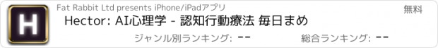 おすすめアプリ Hector: AI心理学 - 認知行動療法 毎日まめ