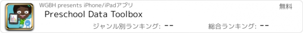 おすすめアプリ Preschool Data Toolbox