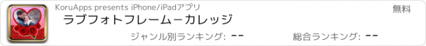 おすすめアプリ ラブフォトフレーム－カレッジ