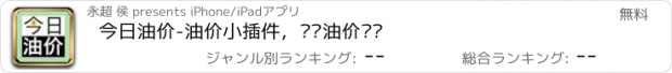 おすすめアプリ 今日油价-油价小插件，实时油价查询