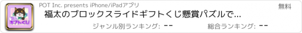 おすすめアプリ 福太のブロックスライドギフトくじ　懸賞パズルでひまつぶし