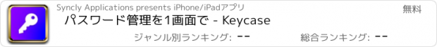 おすすめアプリ パスワード管理を1画面で - Keycase