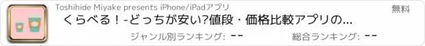 おすすめアプリ くらべる！-どっちが安い?値段・価格比較アプリの決定版！