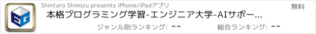 おすすめアプリ 本格プログラミング学習-エンジニア大学-AIサポート付き