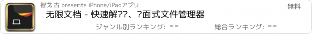 おすすめアプリ 无限文档 - 快速解压缩、桌面式文件管理器