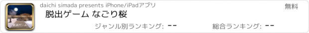 おすすめアプリ 脱出ゲーム なごり桜