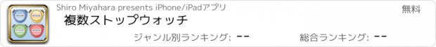 おすすめアプリ 複数ストップウォッチ