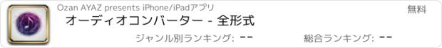 おすすめアプリ オーディオコンバーター - 全形式