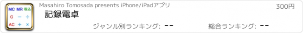 おすすめアプリ 記録電卓