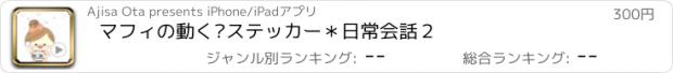 おすすめアプリ マフィの動く▷ステッカー＊日常会話２