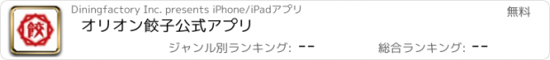 おすすめアプリ オリオン餃子　公式アプリ