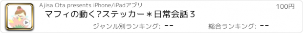 おすすめアプリ マフィの動く▷ステッカー＊日常会話３