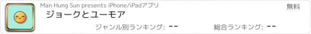 おすすめアプリ ジョークとユーモア