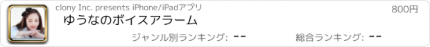 おすすめアプリ ゆうなのボイスアラーム