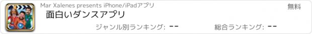 おすすめアプリ 面白いダンスアプリ