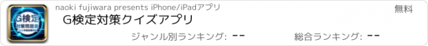 おすすめアプリ G検定対策クイズアプリ