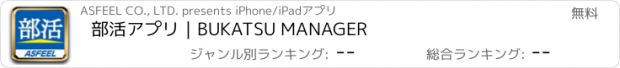 おすすめアプリ 部活アプリ｜BUKATSU MANAGER