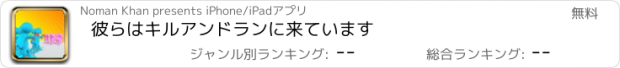 おすすめアプリ 彼らはキルアンドランに来ています