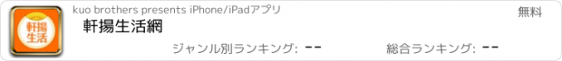 おすすめアプリ 軒揚生活網