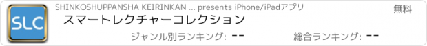 おすすめアプリ スマートレクチャーコレクション