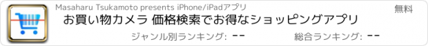 おすすめアプリ お買い物カメラ 価格検索でお得なショッピングアプリ