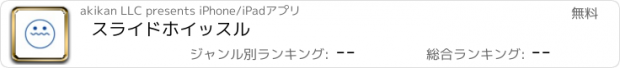 おすすめアプリ スライドホイッスル