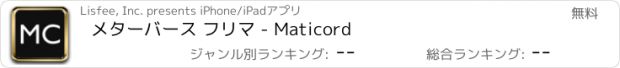 おすすめアプリ メターバース フリマ - Maticord