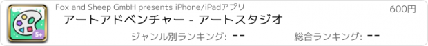 おすすめアプリ アートアドベンチャー - アートスタジオ