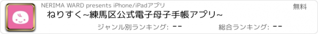 おすすめアプリ ねりすく~練馬区公式電子母子手帳アプリ~