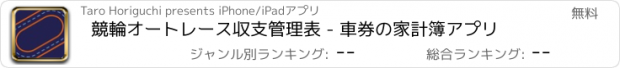 おすすめアプリ 競輪オートレース収支管理表 - 車券の家計簿アプリ