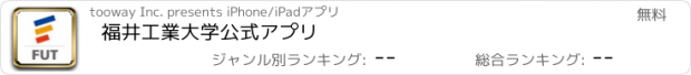 おすすめアプリ 福井工業大学公式アプリ