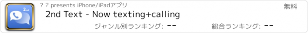 おすすめアプリ 2nd Text - Now texting+calling