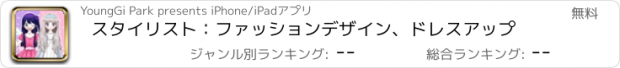 おすすめアプリ スタイリスト：ファッションデザイン、ドレスアップ