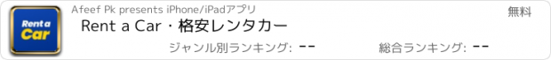 おすすめアプリ Rent a Car・格安レンタカー