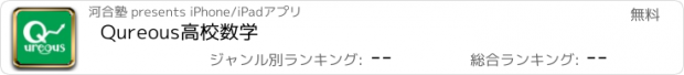 おすすめアプリ Qureous高校数学