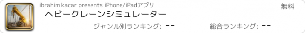 おすすめアプリ ヘビークレーンシミュレーター