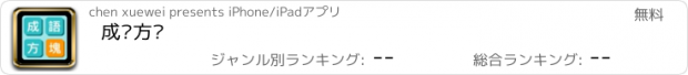 おすすめアプリ 成语方块