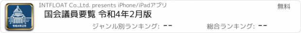おすすめアプリ 国会議員要覧 令和4年2月版