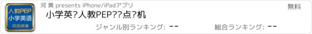 おすすめアプリ 小学英语人教PEP贝贝点读机