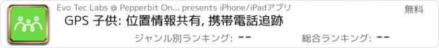 おすすめアプリ GPS 子供: 位置情報共有, 携帯電話追跡