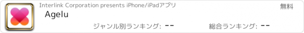 おすすめアプリ Agelu