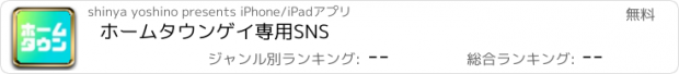 おすすめアプリ ホームタウン　ゲイ専用SNS