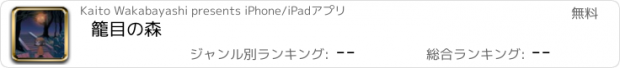 おすすめアプリ 籠目の森