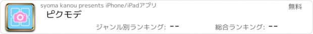 おすすめアプリ ピクモデ