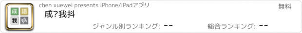 おすすめアプリ 成语我抖