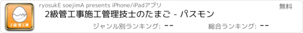 おすすめアプリ 2級管工事施工管理技士のたまご - パスモン