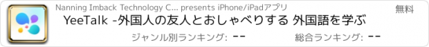 おすすめアプリ YeeTalk -外国人の友人とおしゃべりする 外国語を学ぶ