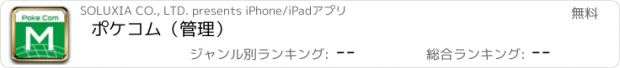 おすすめアプリ ポケコム（管理）